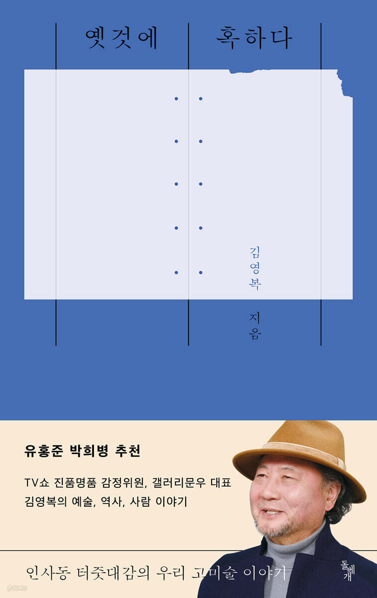 옛것에 혹하다