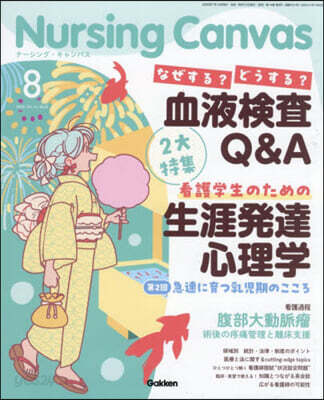 Nursing Canvas 2026年8月號