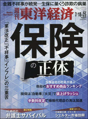 東洋經濟新報社 週刊東洋經濟 2026年7月25日號