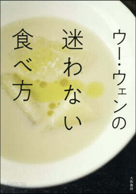 ウ-.ウェンの迷わない食べ方