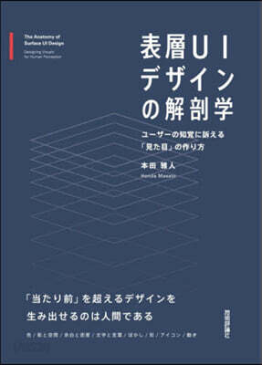 表層UIデザインの解剖學