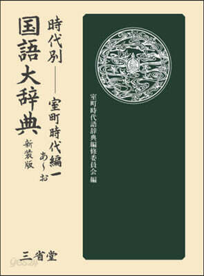 時代別國語大辭典 室町時代編 1 新裝版