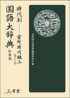 時代別國語大辭典 室町時代編 3 新裝版
