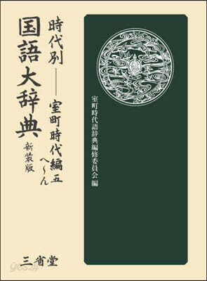 時代別國語大辭典 室町時代編 5 新裝版