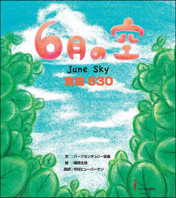 6月の空－宮森630