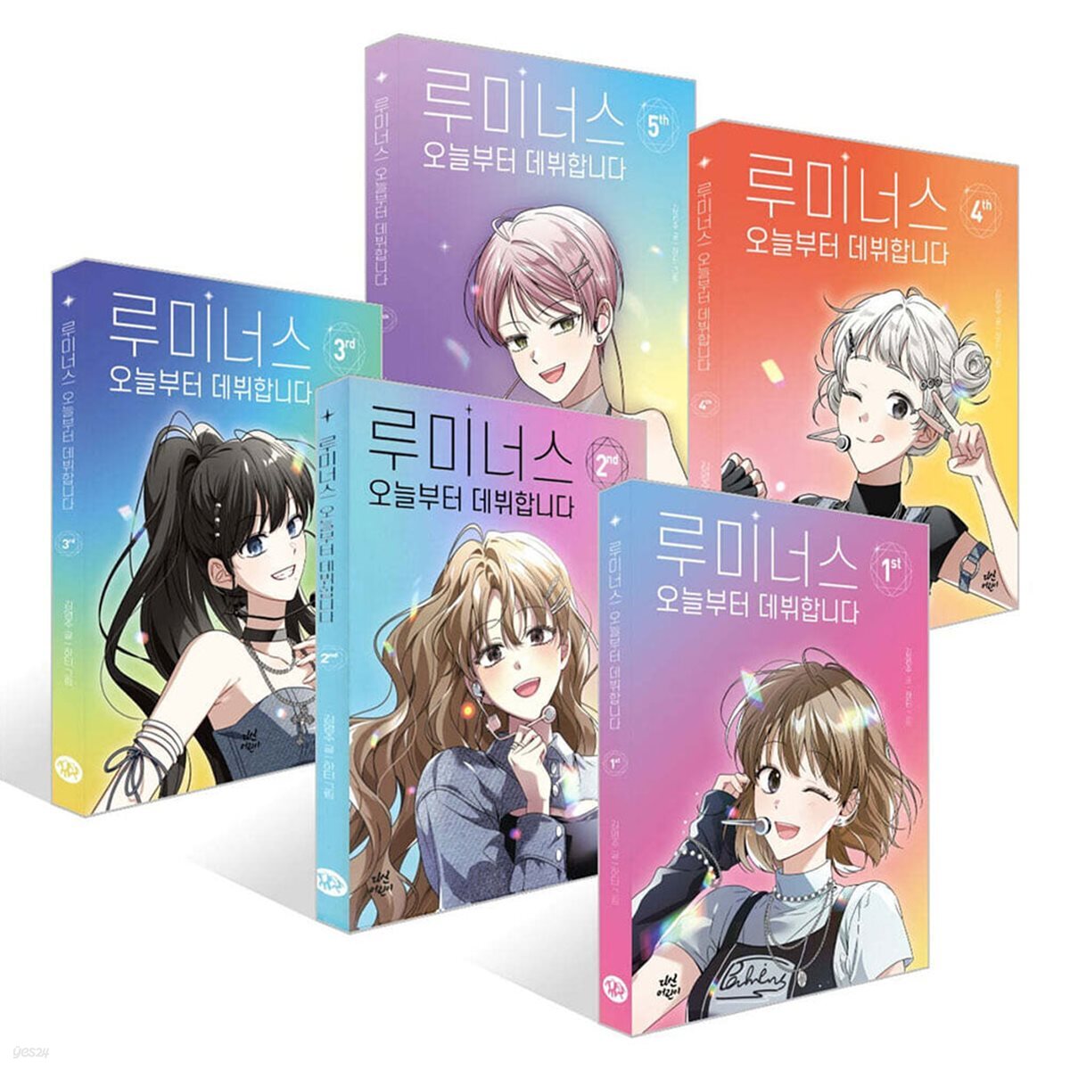 루미너스 오늘부터 데뷔합니다 1~5권 세트