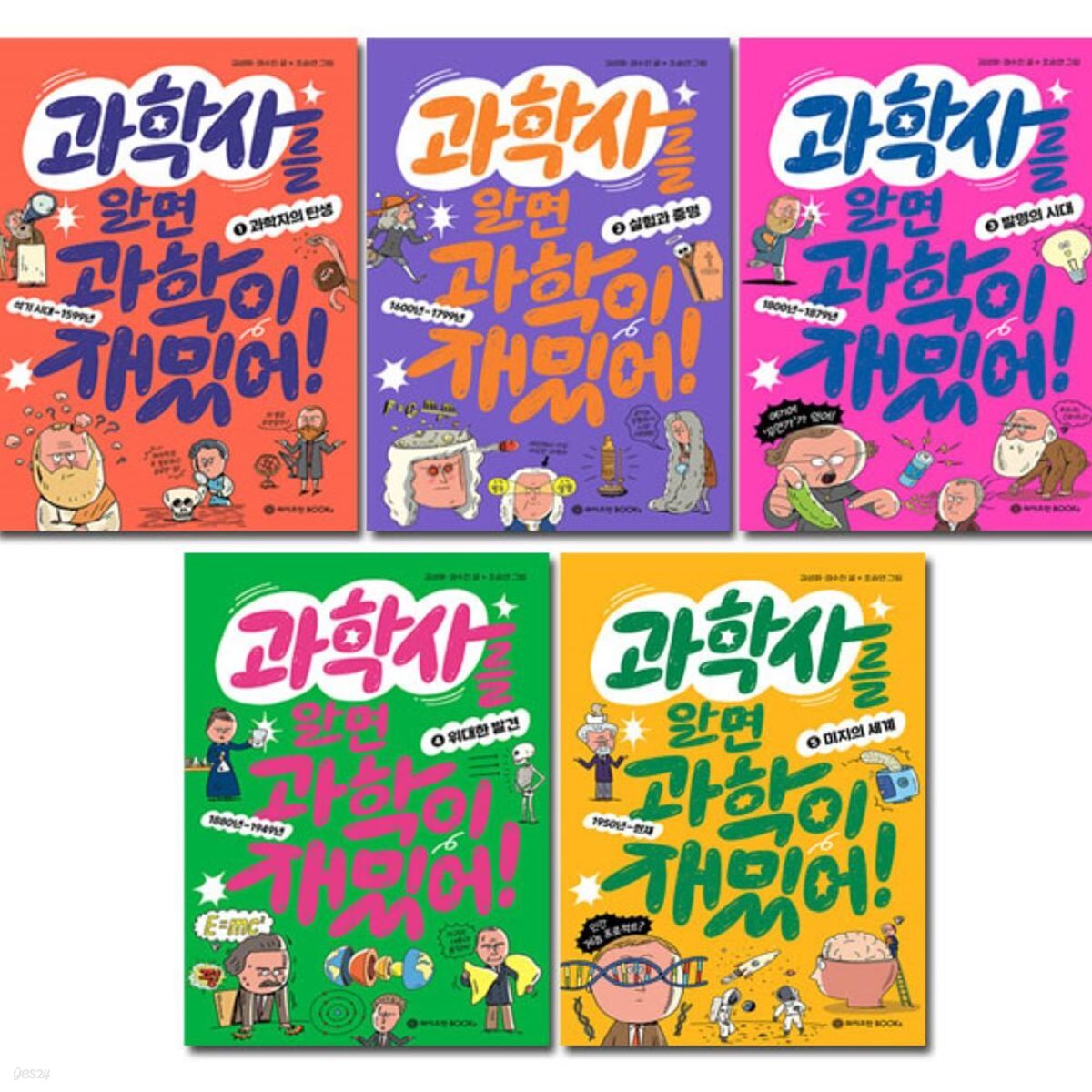 과학사를 알면 과학이 재밌어 1-5권
