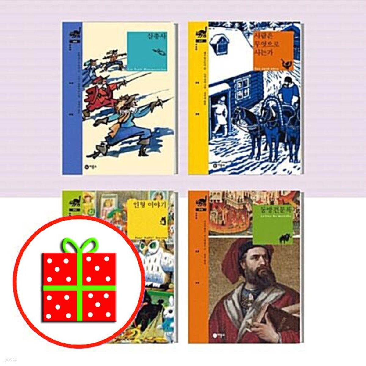 비룡소 클래식- 삼총사 + 사람은 무엇으로 사는가 + 인형 이야기 + 동방견문록 (전4권)