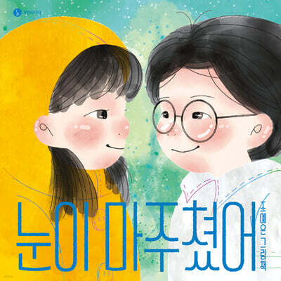 눈이 마주쳤어