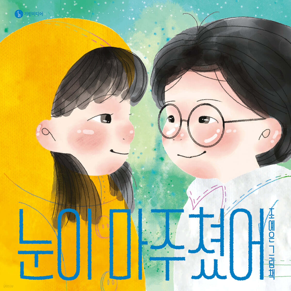 눈이 마주쳤어