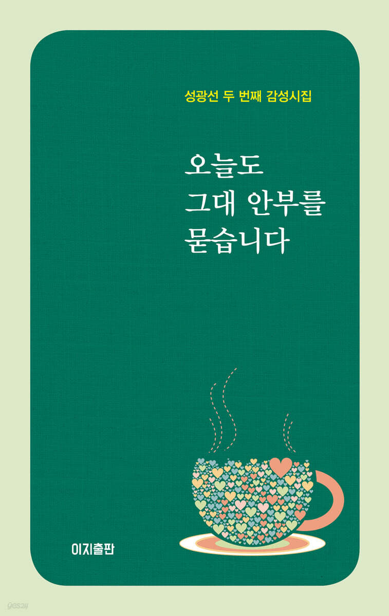 오늘도 그대 안부를 묻습니다