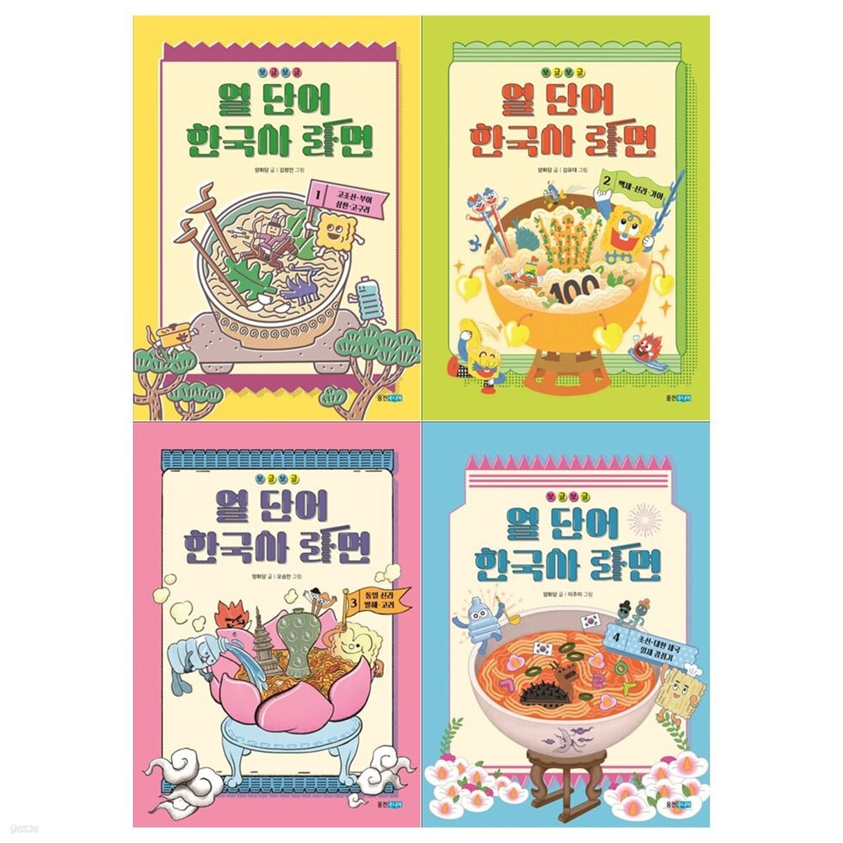 보글보글 열 단어 한국사 라면 1~4권 세트