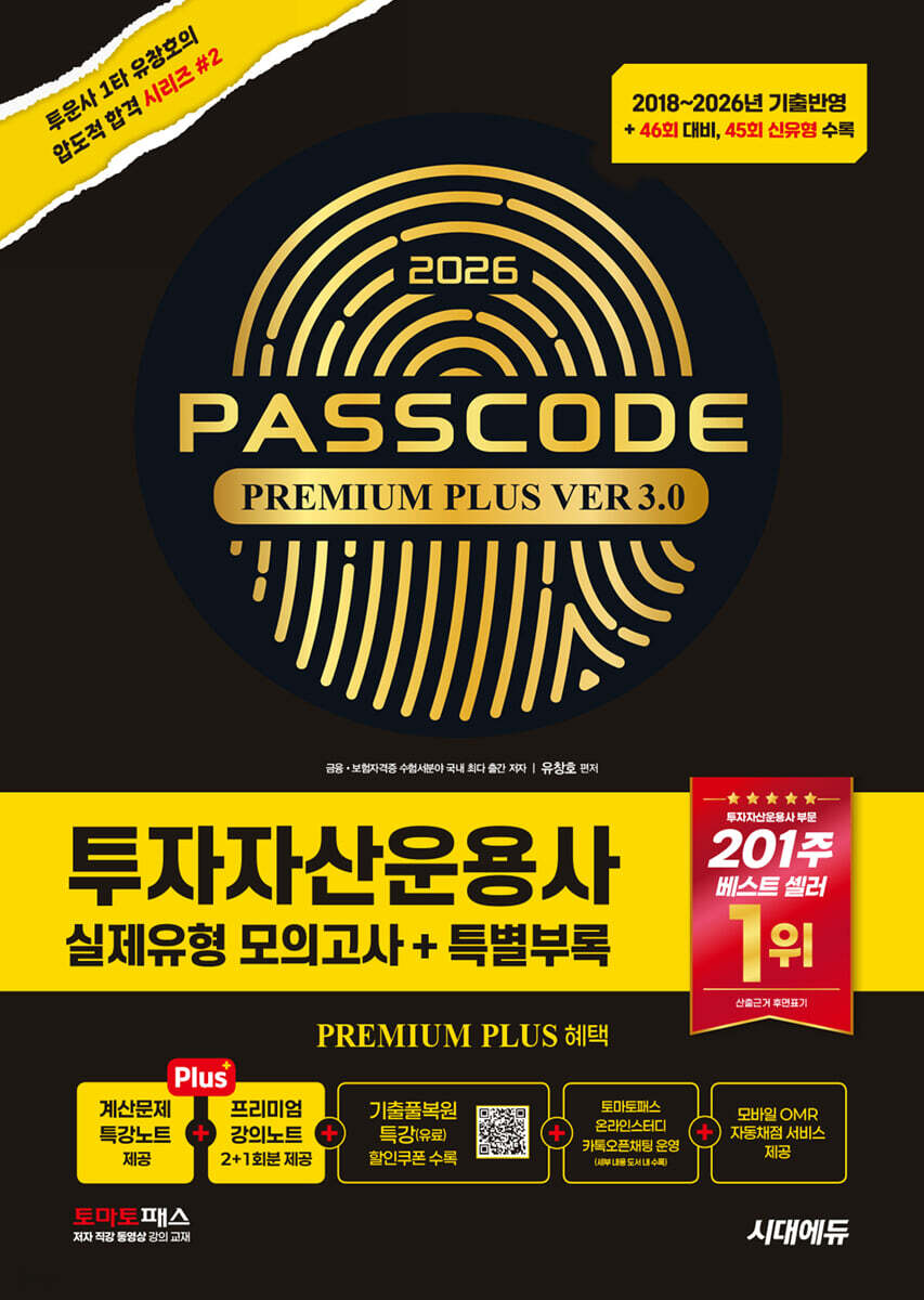 2026 시대에듀 투자자산운용사 실제유형 모의고사 + 특별부록 PASSCODE Premium Plus ver 3.0