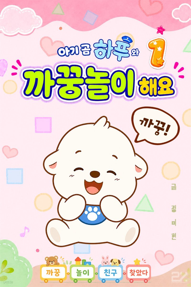 아기 곰 하푸와 까꿍놀이 해요 1
