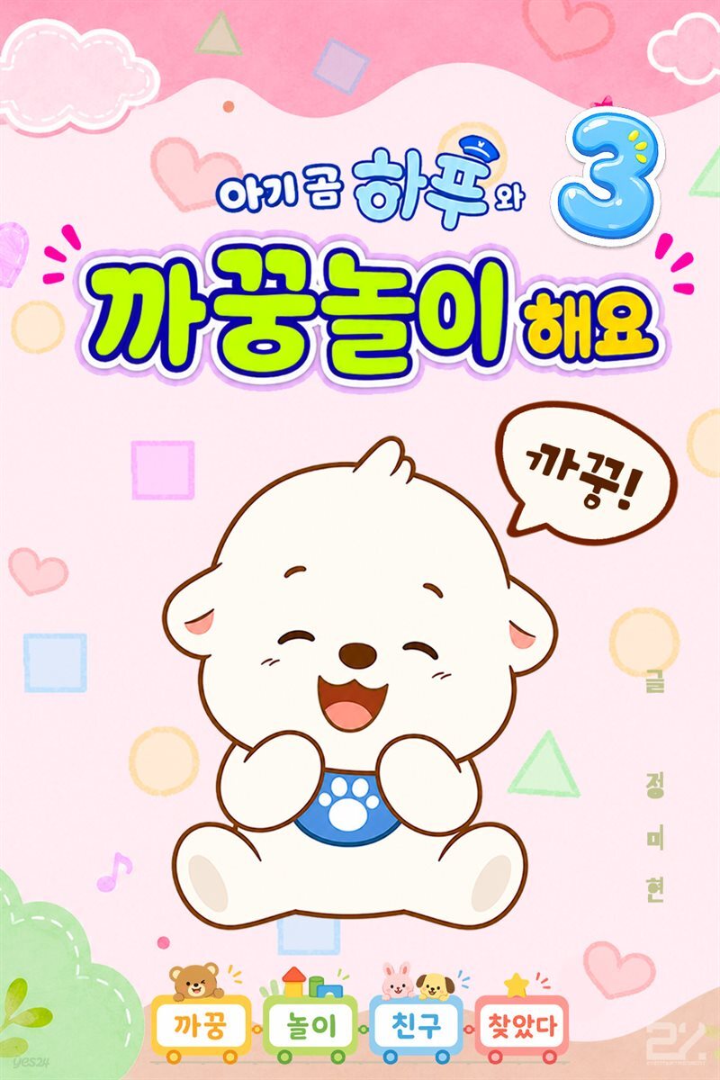 아기 곰 하푸와 까꿍놀이 해요 3
