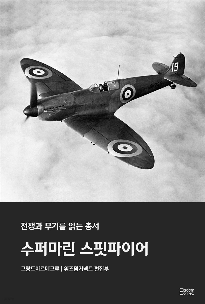 수퍼마린 스핏파이어 - 전쟁과 무기를 읽는 총서