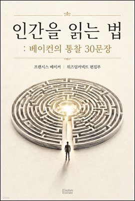 인간을 읽는 법 : 베이컨의 통찰 30문장