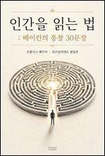 인간을 읽는 법 : 베이컨의 통찰 30문장