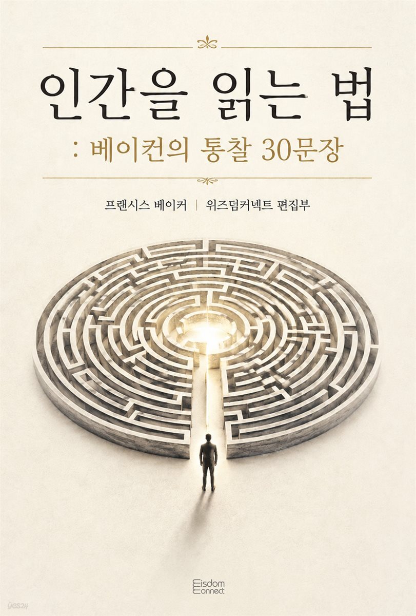 인간을 읽는 법 : 베이컨의 통찰 30문장