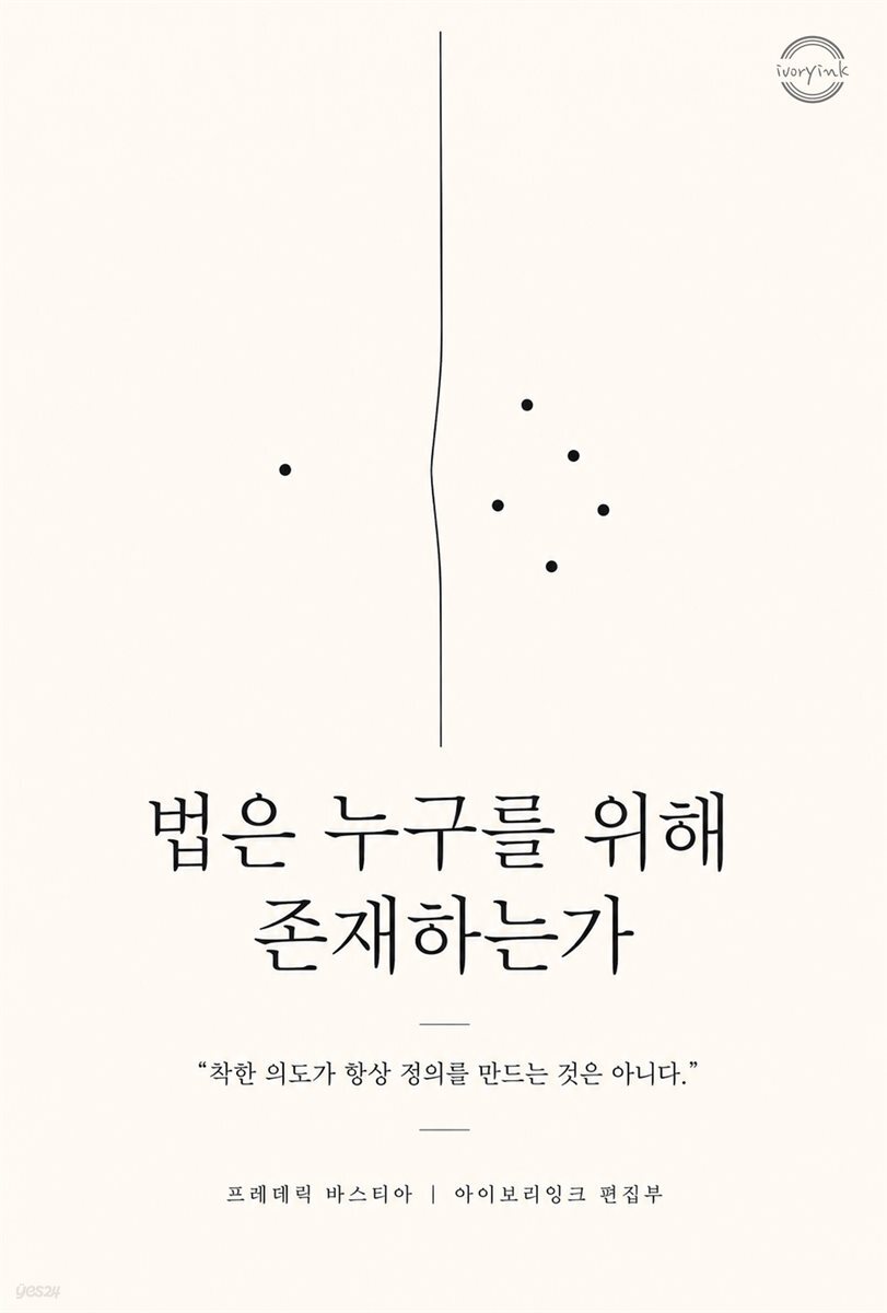 법은 누구를 위해 존재하는가
