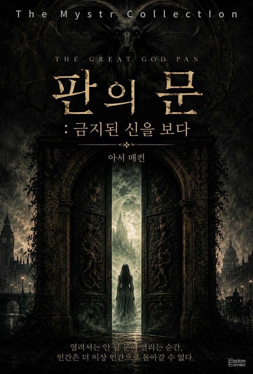 판의 문 : 금지된 신을 보다