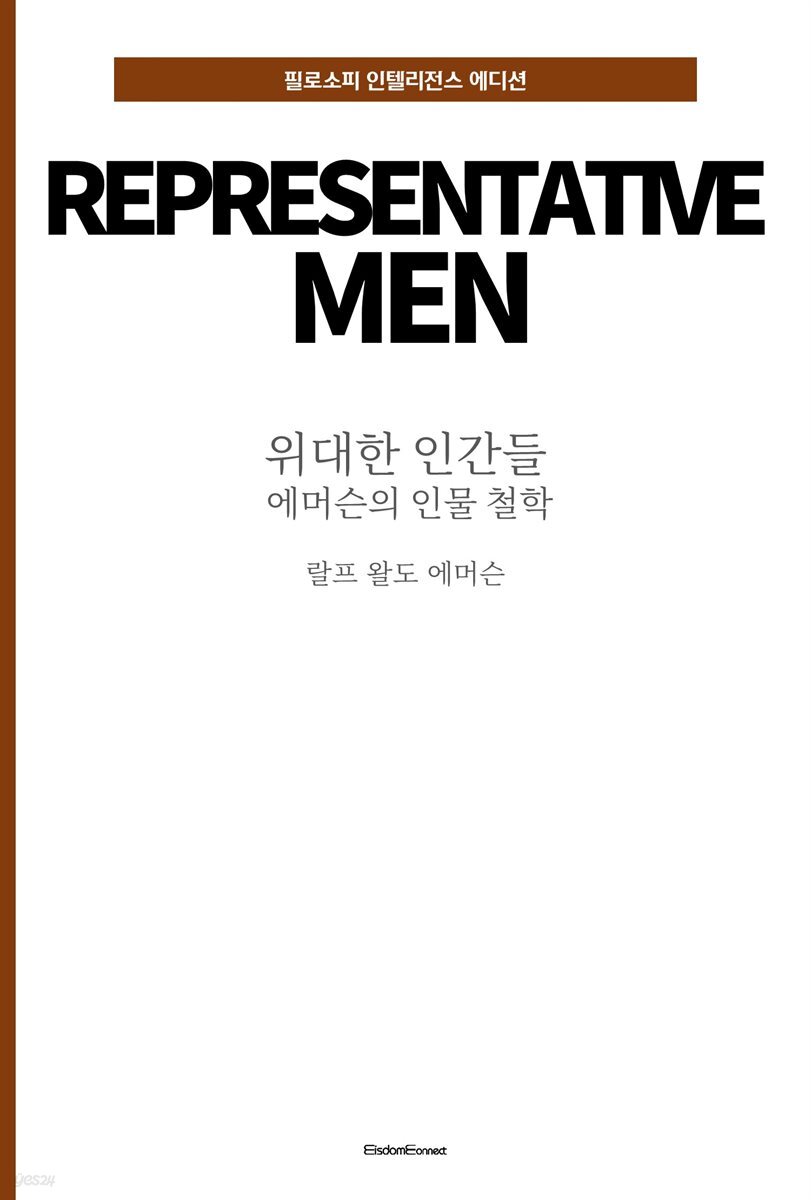 위대한 인간들 : 에머슨의 인물 철학