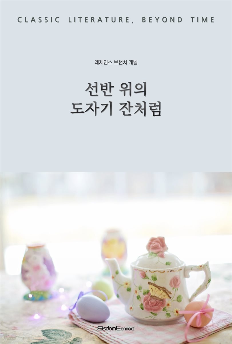 선반 위의 도자기 잔처럼