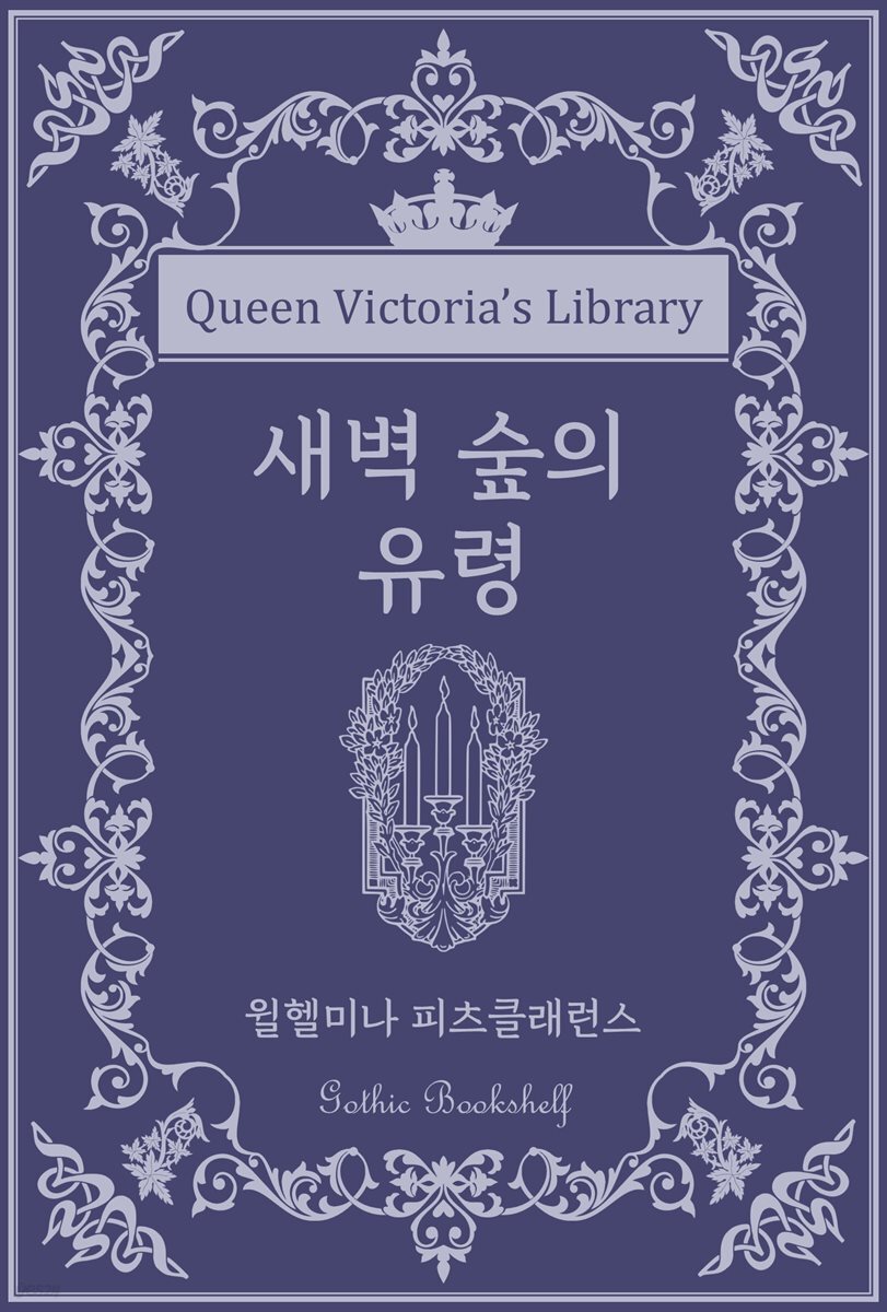 새벽 숲의 유령