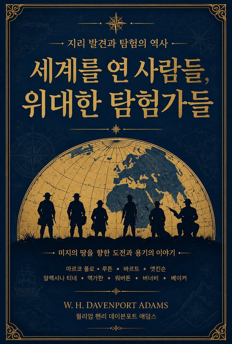 세계를 연 사람들, 위대한 탐험가들