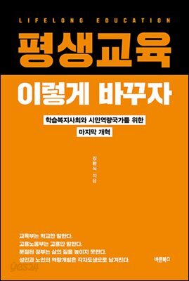 평생교육, 이렇게 바꾸자