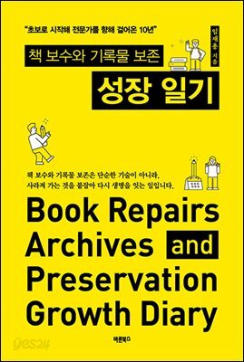 책 보수와 기록물 보존 성장 일기