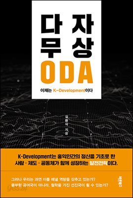 다자 무상 ODA, 이제는 K-Development이다