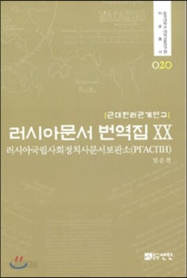 러시아문서 번역집 20