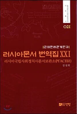 러시아문서 번역집 21