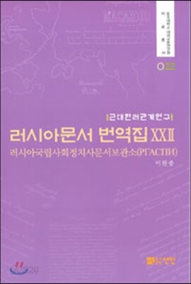 러시아문서 번역집 22