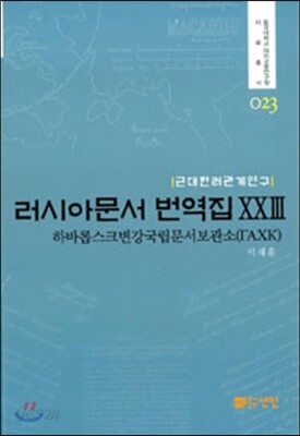 러시아문서 번역집 23