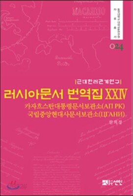 러시아문서 번역집 24