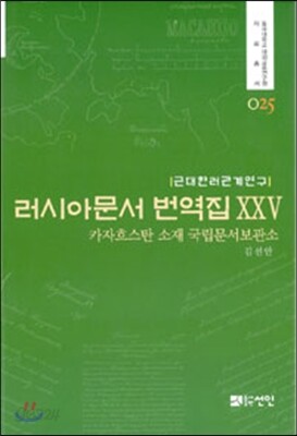 러시아문서 번역집 25