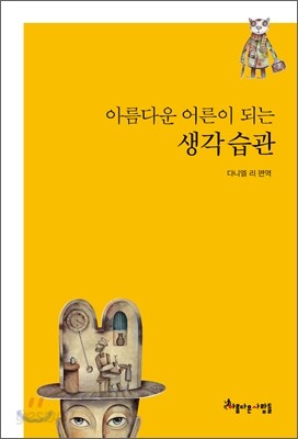 아름다운 어른이 되는 생각 습관