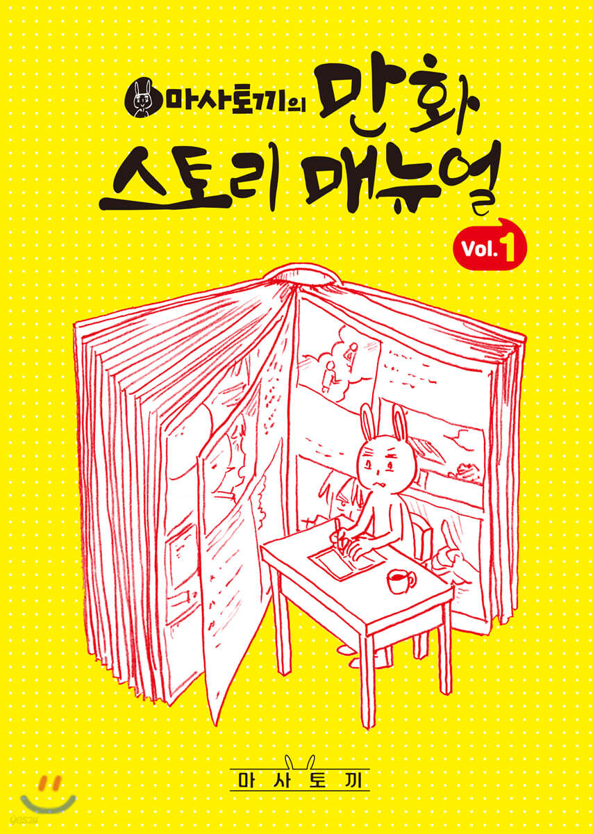 마사토끼의 만화 스토리 매뉴얼 1