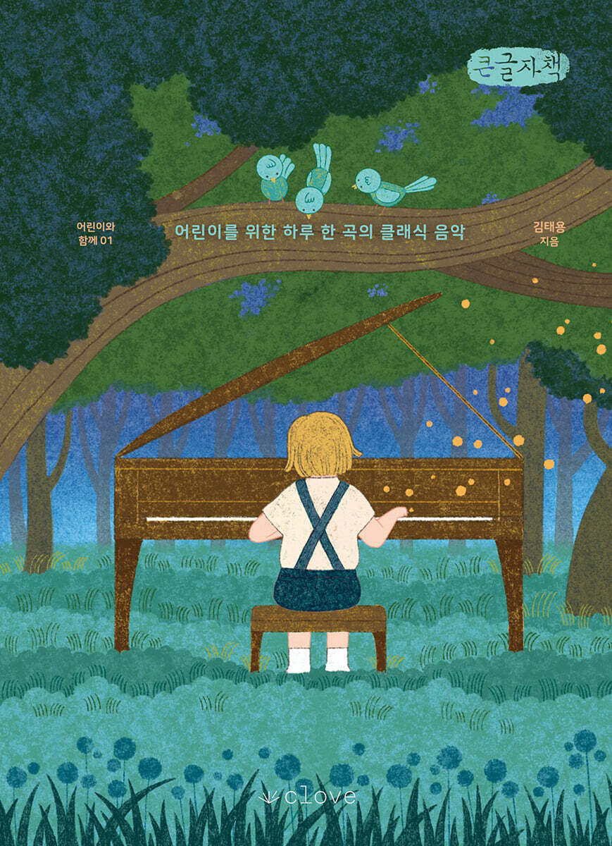 잠들기 전에 읽는 이야기 클래식 (큰글자책)
