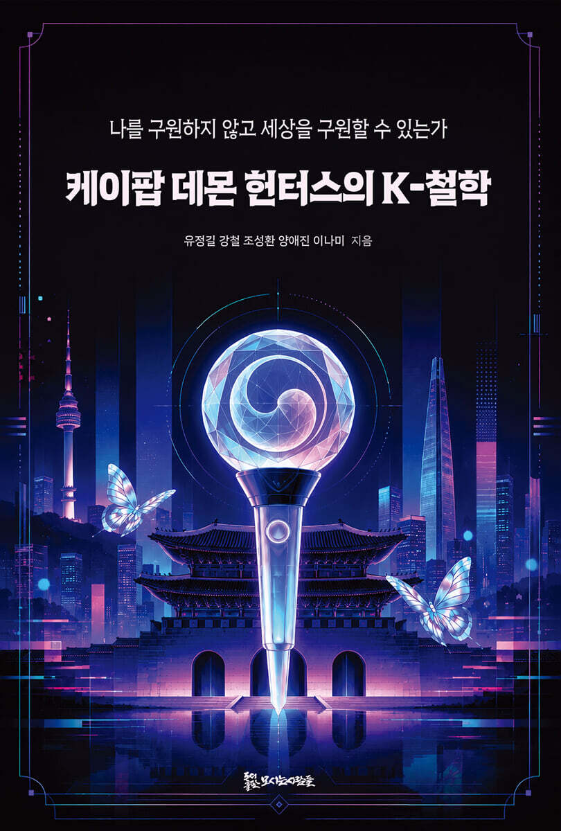 케이팝 데몬 헌터스의 K-철학