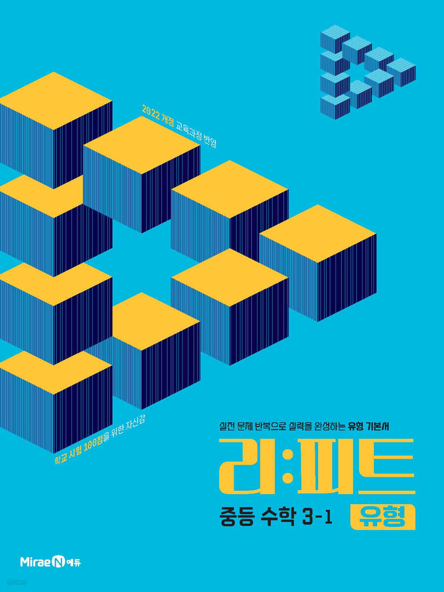 리피트 유형 중등 수학 3-1 (2027년)