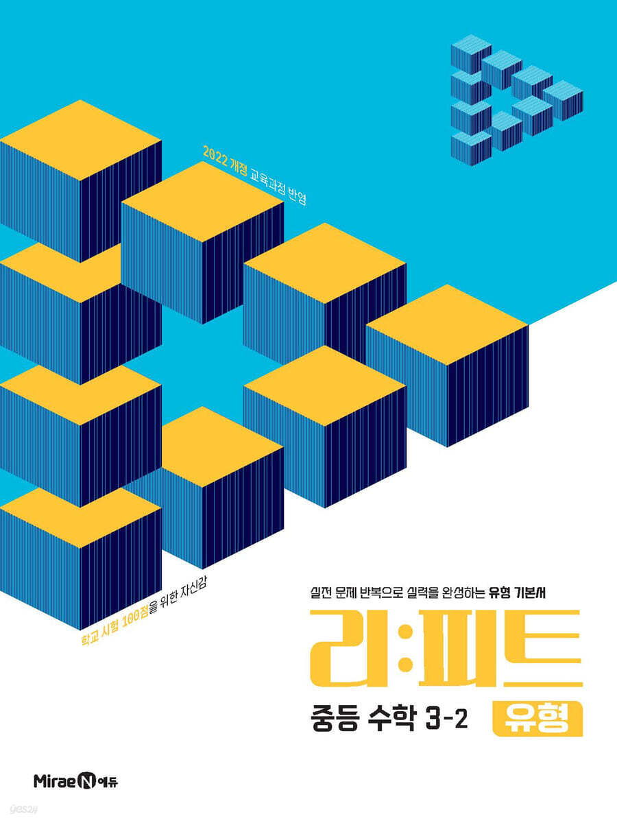 리피트 유형 중등 수학 3-2 (2027년)
