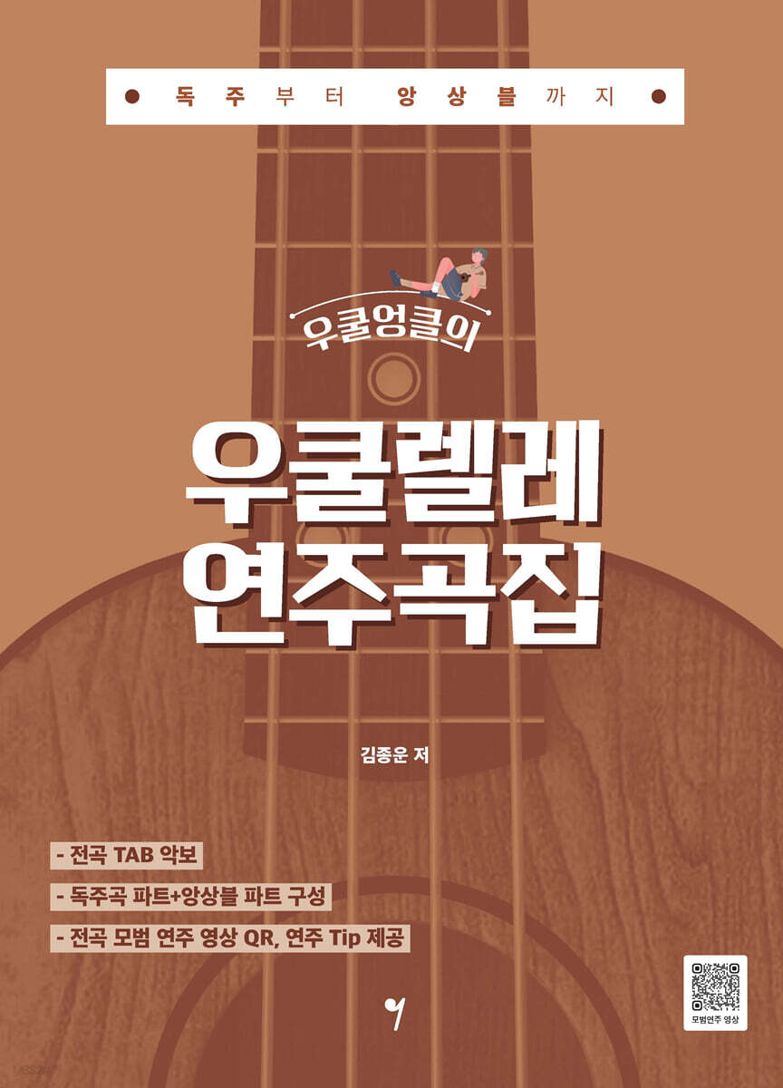 우쿨엉클의 우쿨렐레 연주곡집