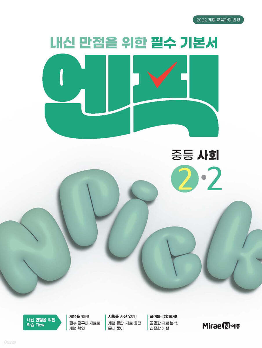 엔픽 중등 사회 2-2 2026년 교재 표지