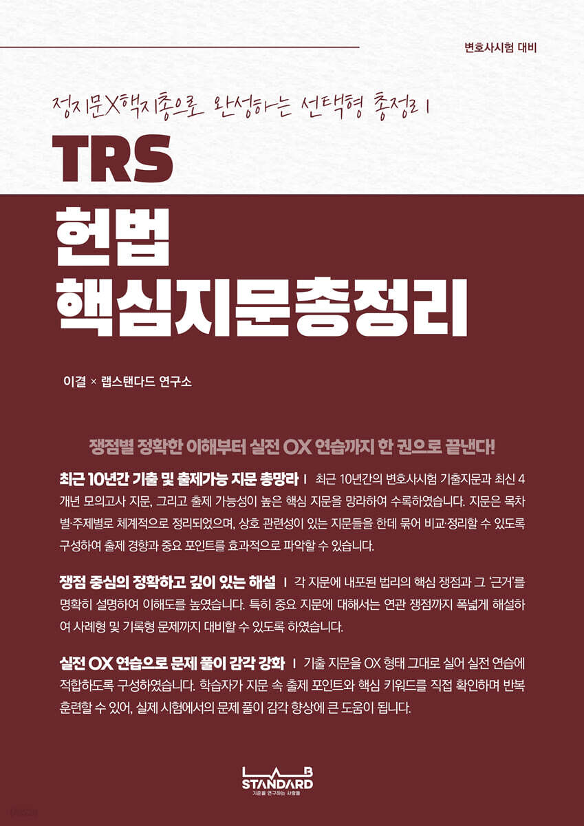 TRS 헌법 핵심지문 총정리