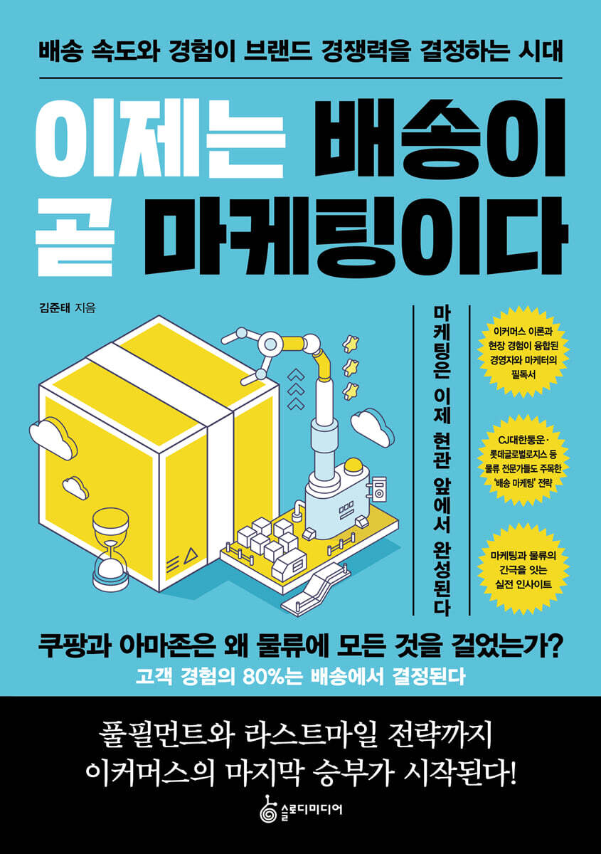 이제는 배송이 곧 마케팅이다
