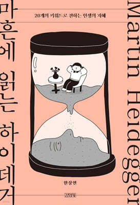 마흔에 읽는 하이데거