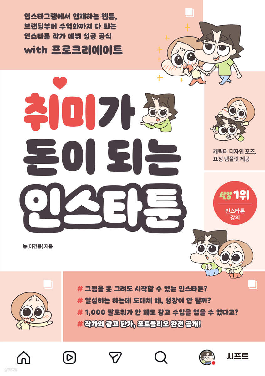 취미가 돈이 되는 인스타툰
